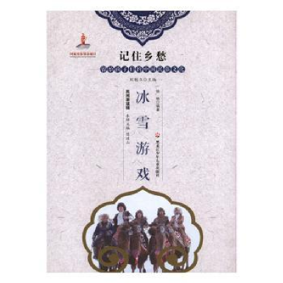 诺森冰雪游戏徐畅编著9787531956266黑龙江少年儿童出版社