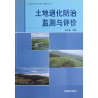 诺森土地退化防治监测与评价著9787503857539中国林业出版社