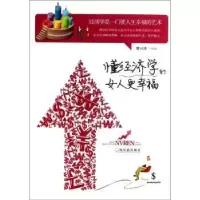 诺森懂经济学的女人更幸福曹兴泽编著9787548413943哈尔滨出版社