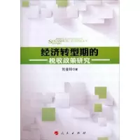 诺森经济转型期的税收政策研究刘金玲9787010117034人民出版社