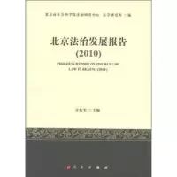 诺森北京法治发展报告:2010许传玺主编9787010104805人民出版社