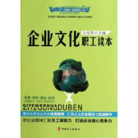 诺森企业文化职工读本王成荣主编9787500851578中国工人出版社