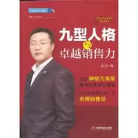 诺森九型人格与卓越销售力吴东著9787504746115中国财富出版社