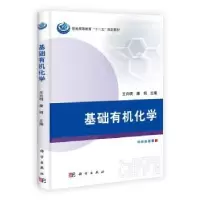 诺森基础有机化学王兴明,康明主编97870303330科学出版社