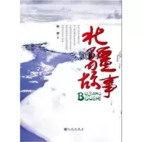 诺森北疆故事俚俚著9787510817786九州出版社