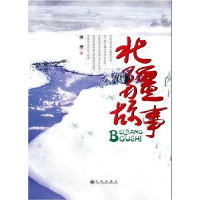 诺森北疆故事俚俚著9787510817786九州出版社