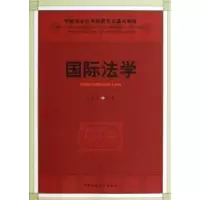 诺森国际法学朱晓青主编9787516119082中国社会科学出版社