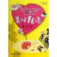 诺森“品尝”美味韩语(韩)李伦珍著9787301221754北京大学出版社