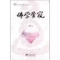 诺森学管窥戈国龙著9787511711649中央编译出版社
