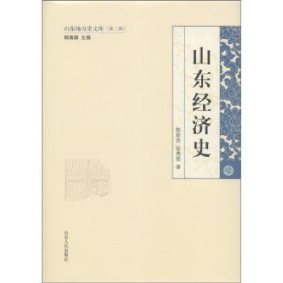 诺森山东经济史陈新岗,张秀娈著9787209058100山东人民出版社