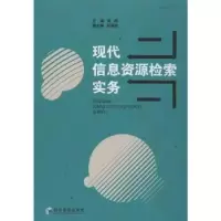 诺森现代信息资源检索实务何钧主编97875096222经济管理出版社