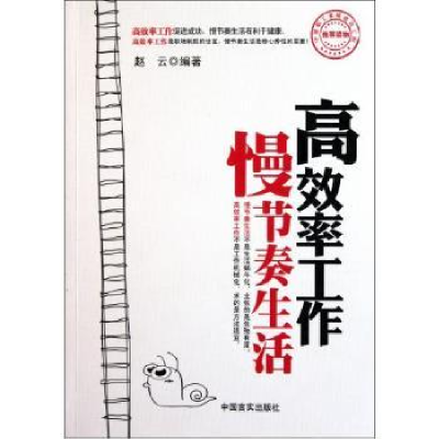 诺森高效率工作 慢节奏生活赵云编著9787802506930中国言实出版社