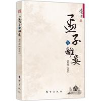 诺森孟子与离娄南怀瑾9787506060011东方出版社
