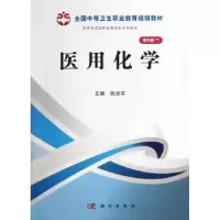 诺森医用化学姚光军主编9787030369963科学出版社