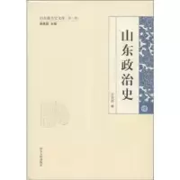 诺森山东政治史王克奇著9787209058056山东人民出版社