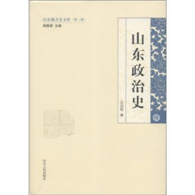 诺森山东政治史王克奇著9787209058056山东人民出版社