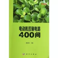 诺森电动机控制电路400问杨清德主编9787030367112科学出版社