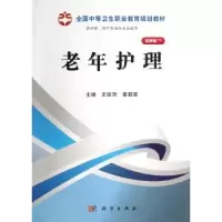 诺森老年护理史俊萍,秦勤爱主编9787030368157科学出版社