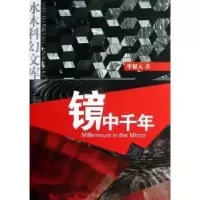 诺森镜中千年半轻人著97873014110清华大学出版社