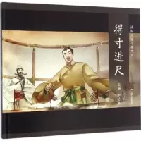 诺森得寸进尺周功鑫主编9787532161454上海文艺出版社