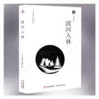 诺森渡河入林(美)海明威著9787514371246现代出版社