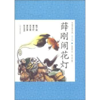 诺森薛刚闹花灯朱传誉改写9787020088560人民文学出版社