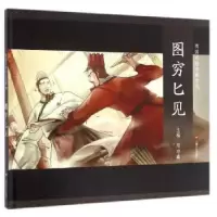 诺森图穷匕见周功鑫主编9787532161485上海文艺出版社