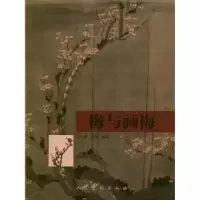诺森梅与画梅彭桂颖,马乐编著9787102059587人民美术出版社
