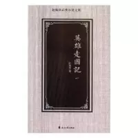 诺森英雄走国记赵焕亭著9787551137768花山文艺出版社