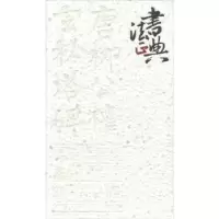 诺森唐·柳公权·楷书 玄秘塔碑鲁九喜9787218121178广东人民出版社