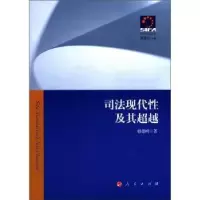 诺森司法现代及其韩德明著9787010103112人民出版社