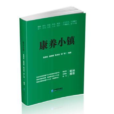 诺森康养小镇陈青松[等]编著9787516417874企业管理出版社