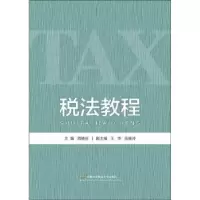 诺森税法教程周晓世主编9787563828456首都经济贸易大学出版社