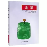诺森翡翠李苍彦,方东亮 编著9787547834770上海科学技术出版社