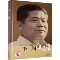 诺森李周自选集(精)李周9787557708085山西经济出版社