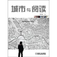 诺森城市与阅读杨宇振9787111363682机械工业出版社