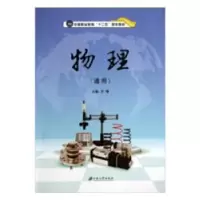 诺森物理(通用)王倩主编9787811305111江苏大学出版社