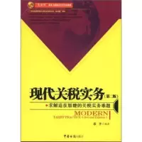 诺森现代关税实务李齐编著97878016586中国海关出版社