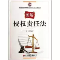 诺森图解侵权责任法刘一展编著9787811404616浙江工商大学出版社