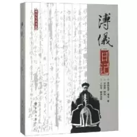 诺森溥仪日记爱新觉罗·溥仪,王庆祥9787501458110群众出版社