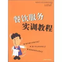 诺森餐饮服务实训教程钱菁主编9787811189346上海大学出版社