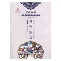 诺森角色游戏朱佳艺编著9787531956242黑龙江少年儿童出版社