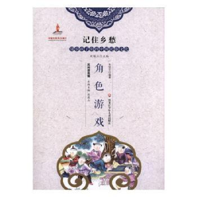 诺森角色游戏朱佳艺编著9787531956242黑龙江少年儿童出版社
