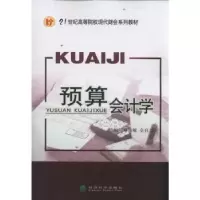诺森预算会计学郑俊敏,仝自力主编9787514113136经济科学出版社