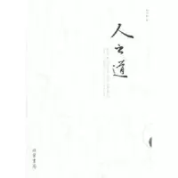 诺森人之道胡一帆 著9787512005105线装书局