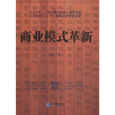 诺森商业模式革新邱栋著9787516417843企业管理出版社