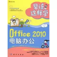 诺森Office 2010电脑办公前沿文化编著9787030337429科学出版社