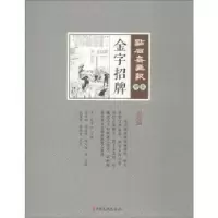 诺森字招(清)吴友如主编9787520505970中国文史出版社