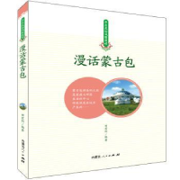 诺森漫画蒙古包田宏利编著9787204152292内蒙古人民出版社