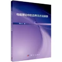 诺森电磁理论中的边界元方法探索覃新川9787030533135科学出版社